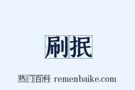 刷抿是什么意思的图片